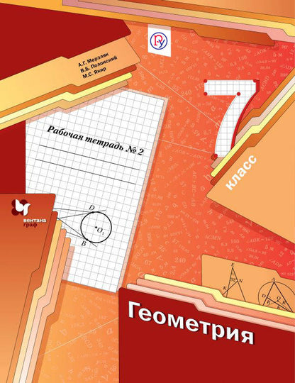 *Геометрия. 7 класс. Рабочая тетрадь №2