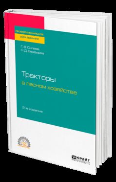 ТРАКТОРЫ В ЛЕСНОМ ХОЗЯЙСТВЕ 2-е изд., испр. и доп. Учебное пособие для СПО
