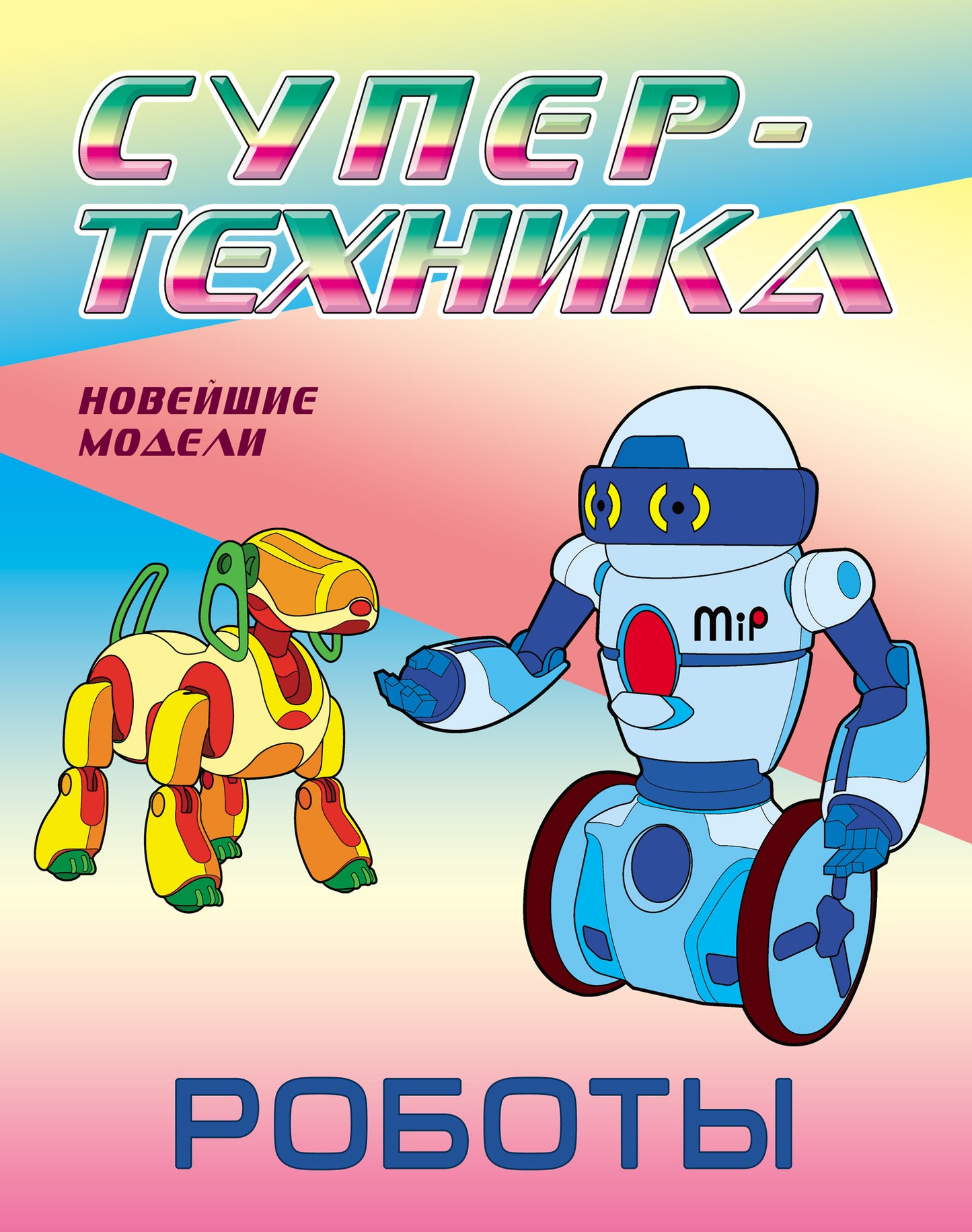 Роботы