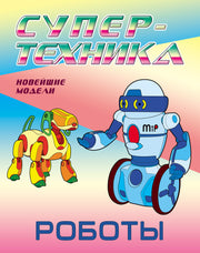 Роботы