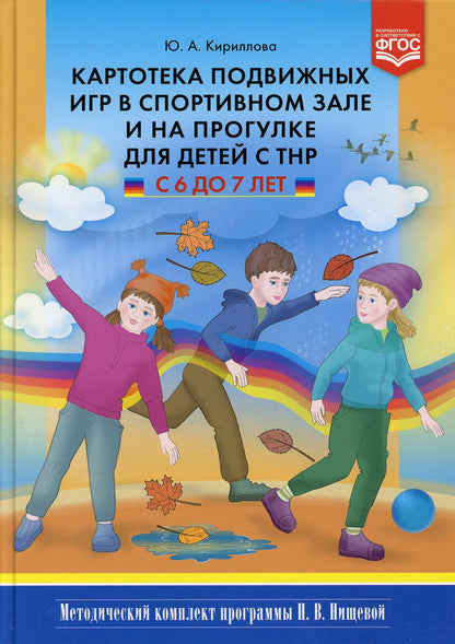 Картотека подвижных игр в спортивном зале и на прогулке для детей с ТНР с 6 до 7 лет. (Методический комплект программы Н. В. Нищевой). ФГОС