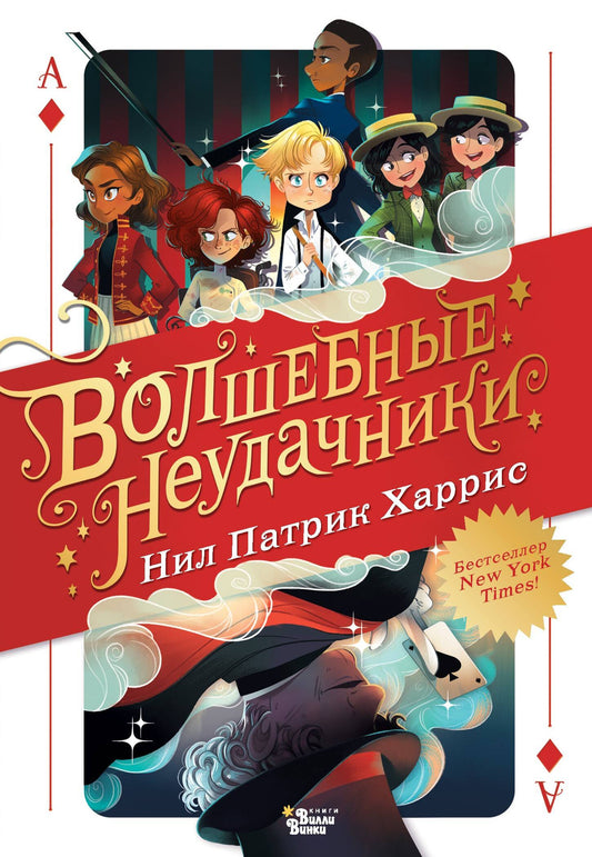 Волшебные неудачники