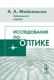 Исследование по оптике. Перевод с английского