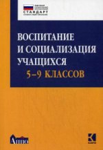 Воспитание и социализация учащихся (5-9 кл.): Учебно-методическое пособие. Шавринова Е.Н., Гусакова В.О. и др.