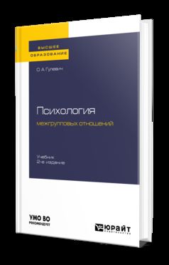 Психология межгрупповых отношений 2-е изд. , испр. И доп. Учебник для бакалавриата и специалитета