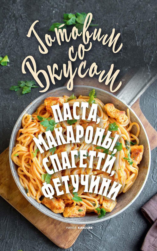 Паста, макароны, спагетти, фетучини. Треер Г.М.