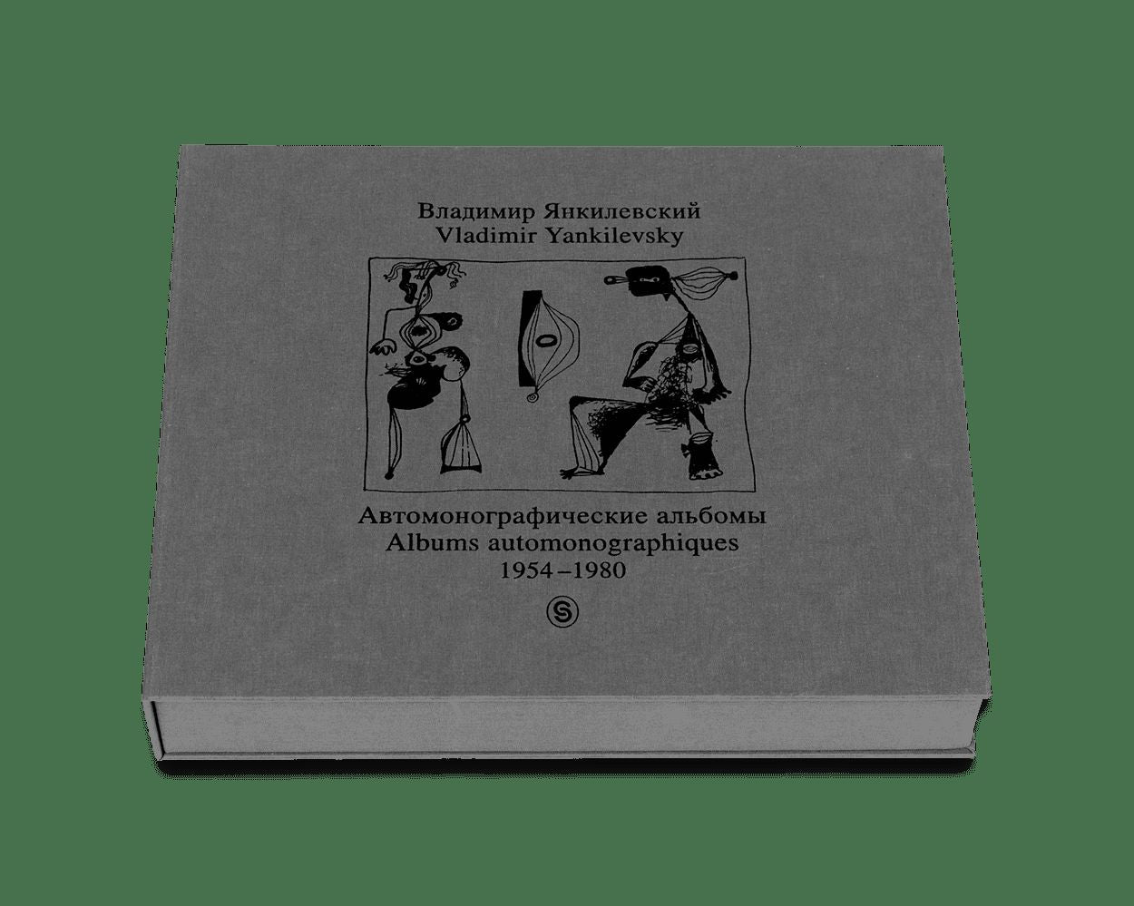 Владимир Янкилевский. Автомонографические альбомы. 1954-1980 / Vladimir Yankilevsky: Albums automonographiques: 1954-1980