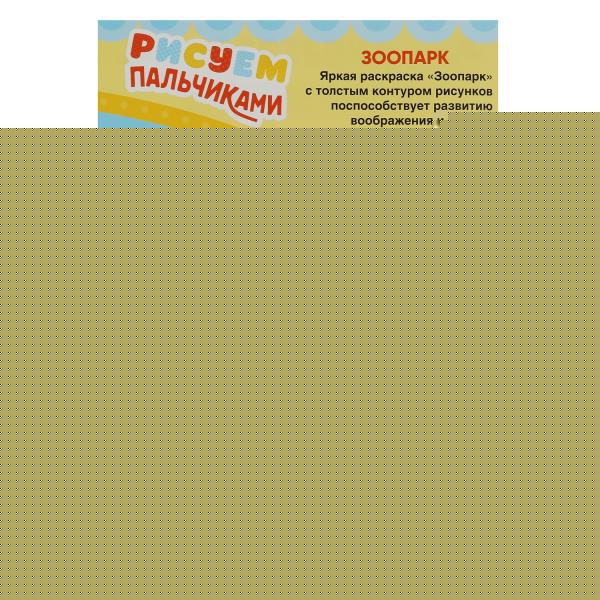 Зоопарк. Рисуем пальчиками. 210х290мм. Скрепка. 8 стр. Умка в кор.50шт