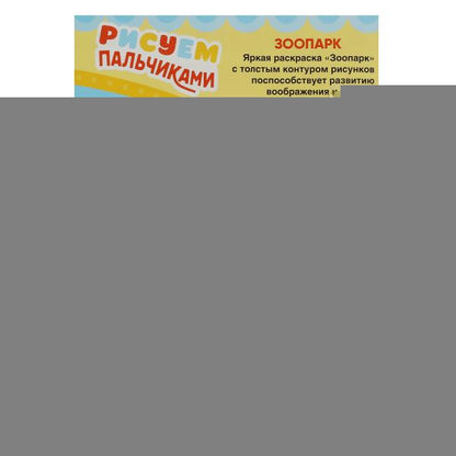 Зоопарк. Рисуем пальчиками. 210х290мм. Скрепка. 8 стр. Умка в кор.50шт