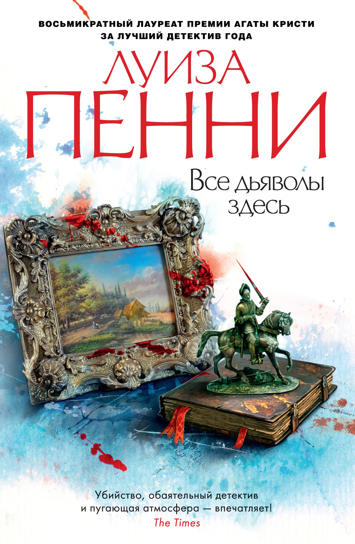 Все дьяволы здесь (мягк/обл.)