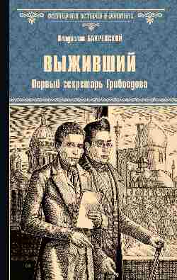 ВИР(нов) Выживший. Первый секретарь Грибоедова (12+)