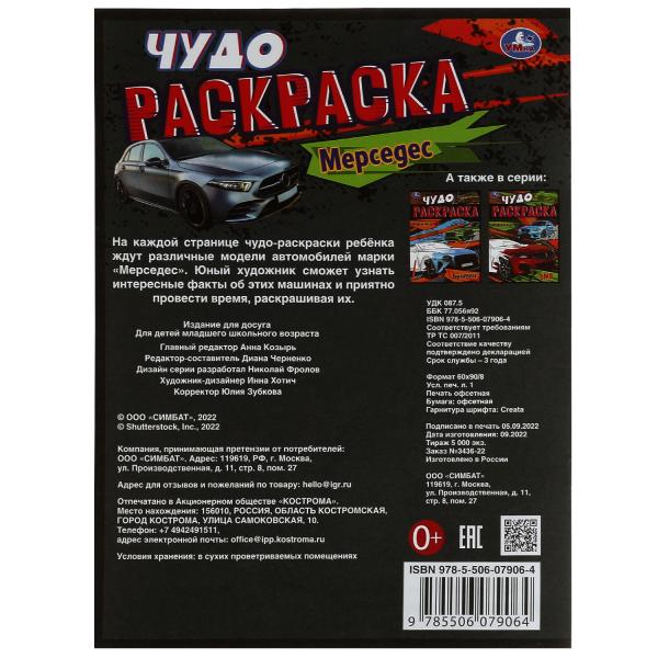 Мерседес. Чудо-раскраска. 214х290 мм. Скрепка. 8 стр. Умка. в кор.50шт