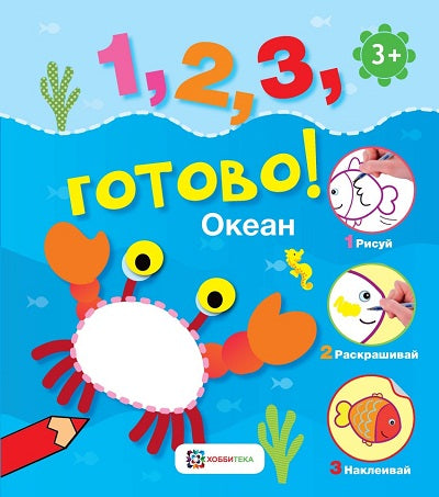 АСТП. Океан. Рисуй, раскрашивай, наклеивай!