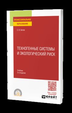 ТЕХНОГЕННЫЕ СИСТЕМЫ И ЭКОЛОГИЧЕСКИЙ РИСК 2-е изд., пер. и доп. Учебник для СПО