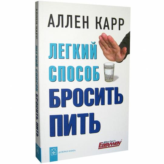 Легкий способ бросить пить
