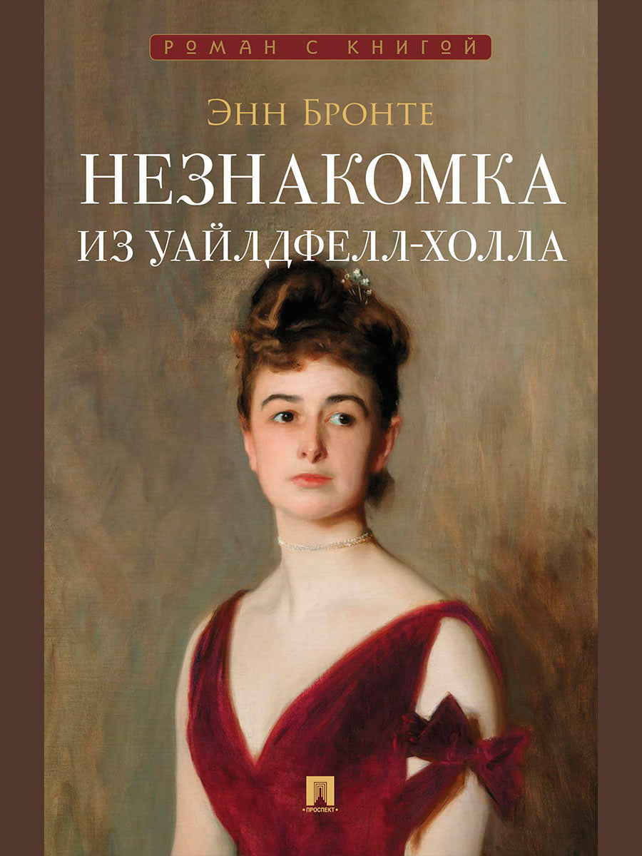 Незнакомка из Уайлдфелл-Холла. Роман.-М.:Проспект,2026. (Серия «Роман с книгой»).