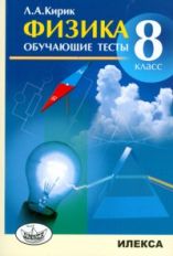 Кирик 8 кл. Физика. Обучающие тесты. (цвет.)(Илекса)