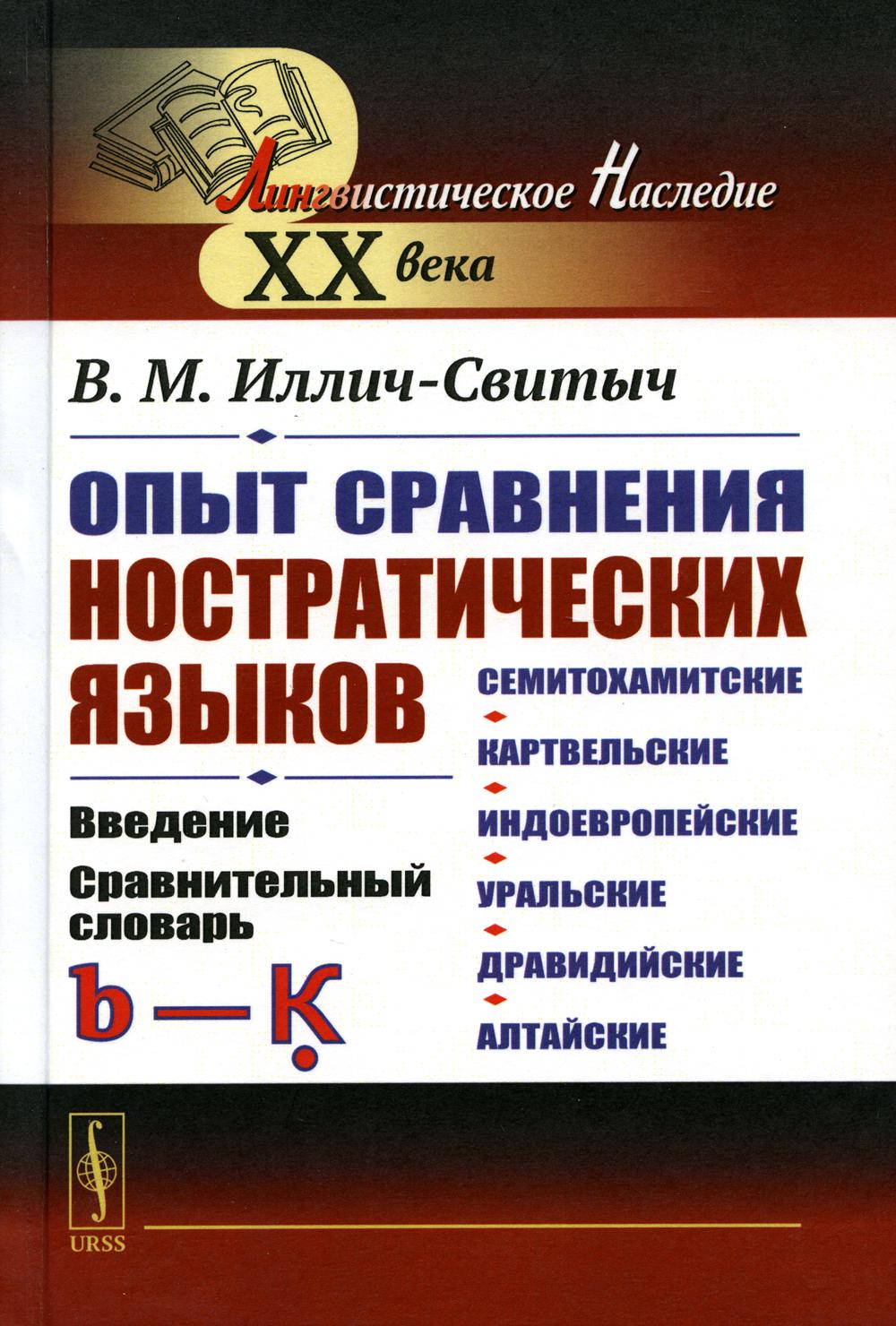 Опыт сравнения ностратических языков (семитохамитские, картвельские, индоевропейские, уральские, дравидийские, алтайские): Введение. Сравнительный словарь (b—Ḳ)