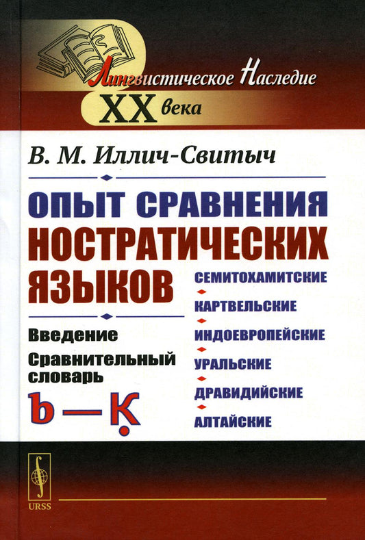 Опыт сравнения ностратических языков (семитохамитские, картвельские, индоевропейские, уральские, дравидийские, алтайские): Введение. Сравнительный словарь (b—Ḳ)