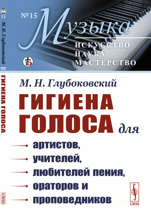 Гигиена голоса: Для артистов, учителей, любителей пения, ораторов и проповедников