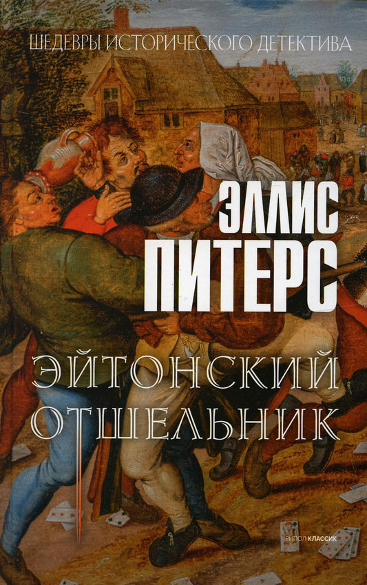 Эйтонский отшельник: роман. Питерс Э