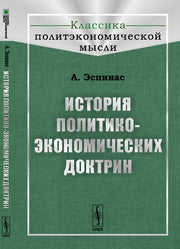 История политико-экономических доктрин. Пер. с фр.