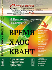 Время. Хаос. Квант: К решению парадокса времени. Пер. с англ.