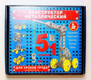 КОНСТРУКТОР МЕТАЛЛИЧЕСКИЙ ДЛЯ УРОКОВ ТРУДА 5 В 1 в кор.10шт