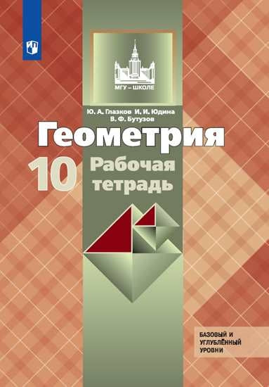 Геометрия. 10 кл. Р/Т. Базовый и профильный уровни (к уч. Атанасяна) (Приложение 1)