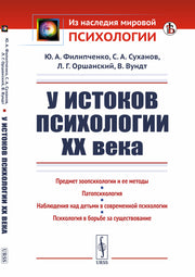 У истоков психологии ХХ века