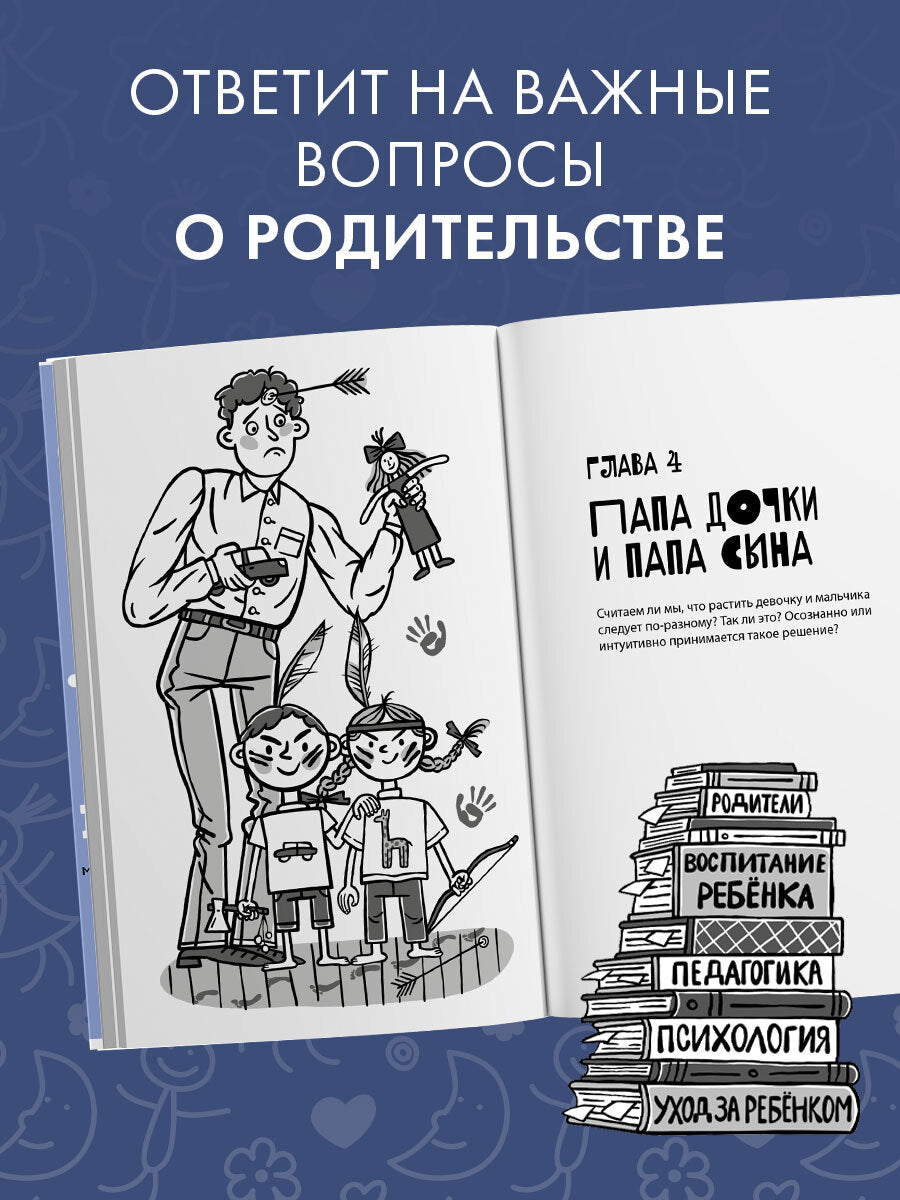 CLEVER родителям. Профессия папа. Как быть осознанным родителем и сохранять баланс в семье/Патрикеев