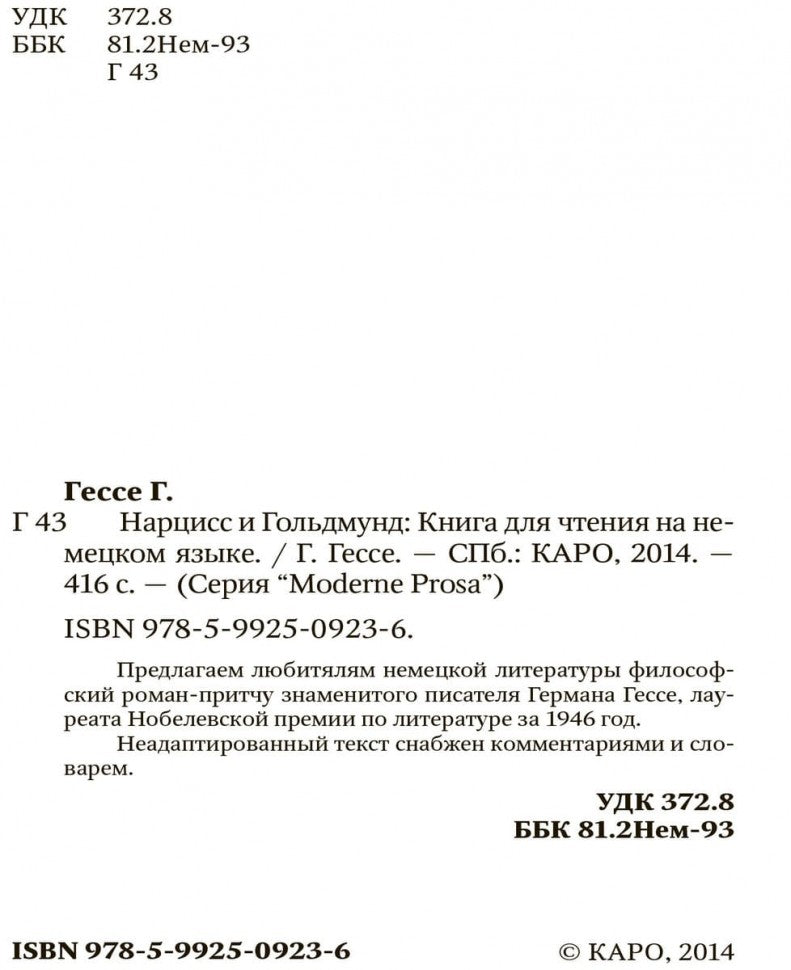 Narziss und Goldmund / Нарцисс и Гольдмунд: Книга для чтения на немецком языке