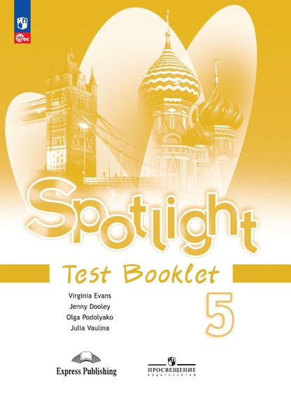 Ваулина. Английский язык. Контрольные задания. 5 класс /Spotlight/ к ФП 22/27