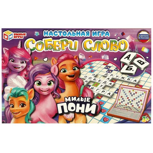Милые пони. Настольная игра. Собери слово. 291х190х23 мм. Умные игры. в кор.20шт