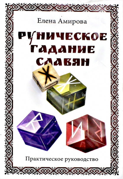 Руническое гадание славян. Практическое руководство (комплект книга+кубик для гадания)