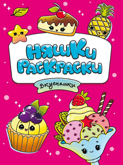 РАСКРАСКИ эконом НЯШКИ-РАСКРАСКИ. ВКУСНЯШКИ