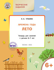 Изучаем времена года: Лето 6+ ФГОС