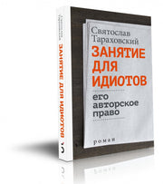 Занятие для идиотов. Его авторское право