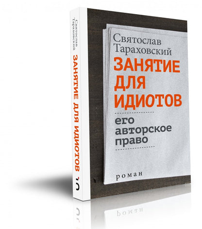 Занятие для идиотов. Его авторское право
