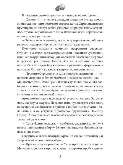 Наследие Иверийской Династии. Дочери Мелиры