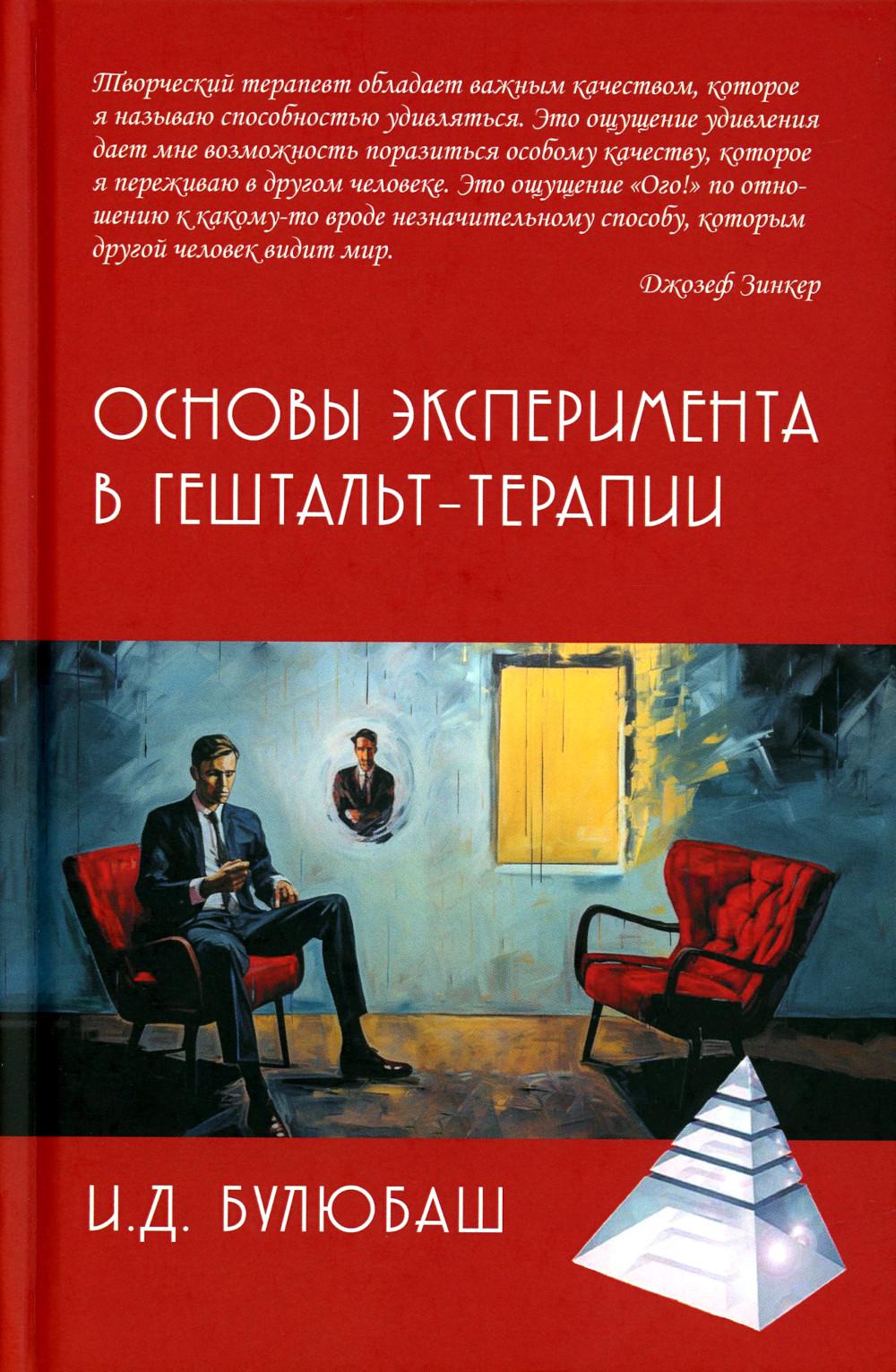 Основы эксперимента в гештельт-терапии 3-е изд.