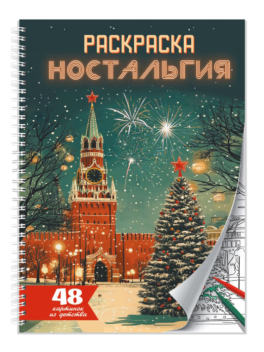 РАСКРАСКА-АНТИСТРЕСС. Ностальгия