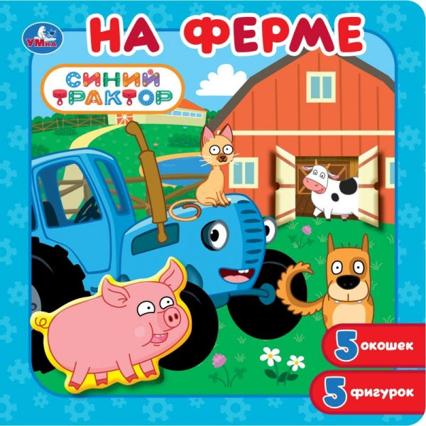 На ферме. СИНИЙ ТРАКТОР. Книга-пазл с окошками. 195х195 мм. ЦК. 10 стр. Умка в кор.90шт