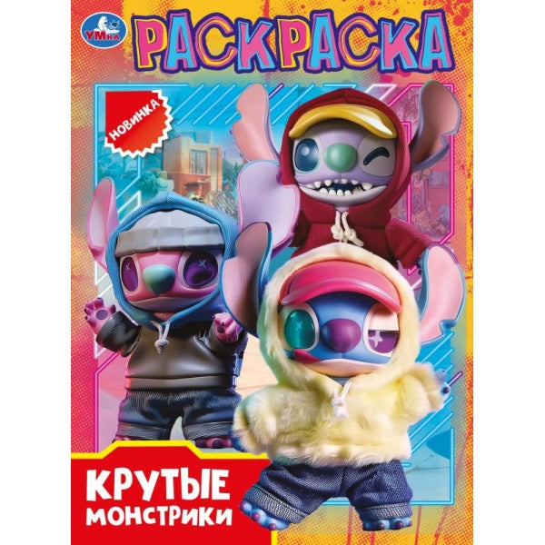 Крутые монстрики. Раскраска. 214х290 мм. Скрепка. 16 стр. Умка в кор.50шт