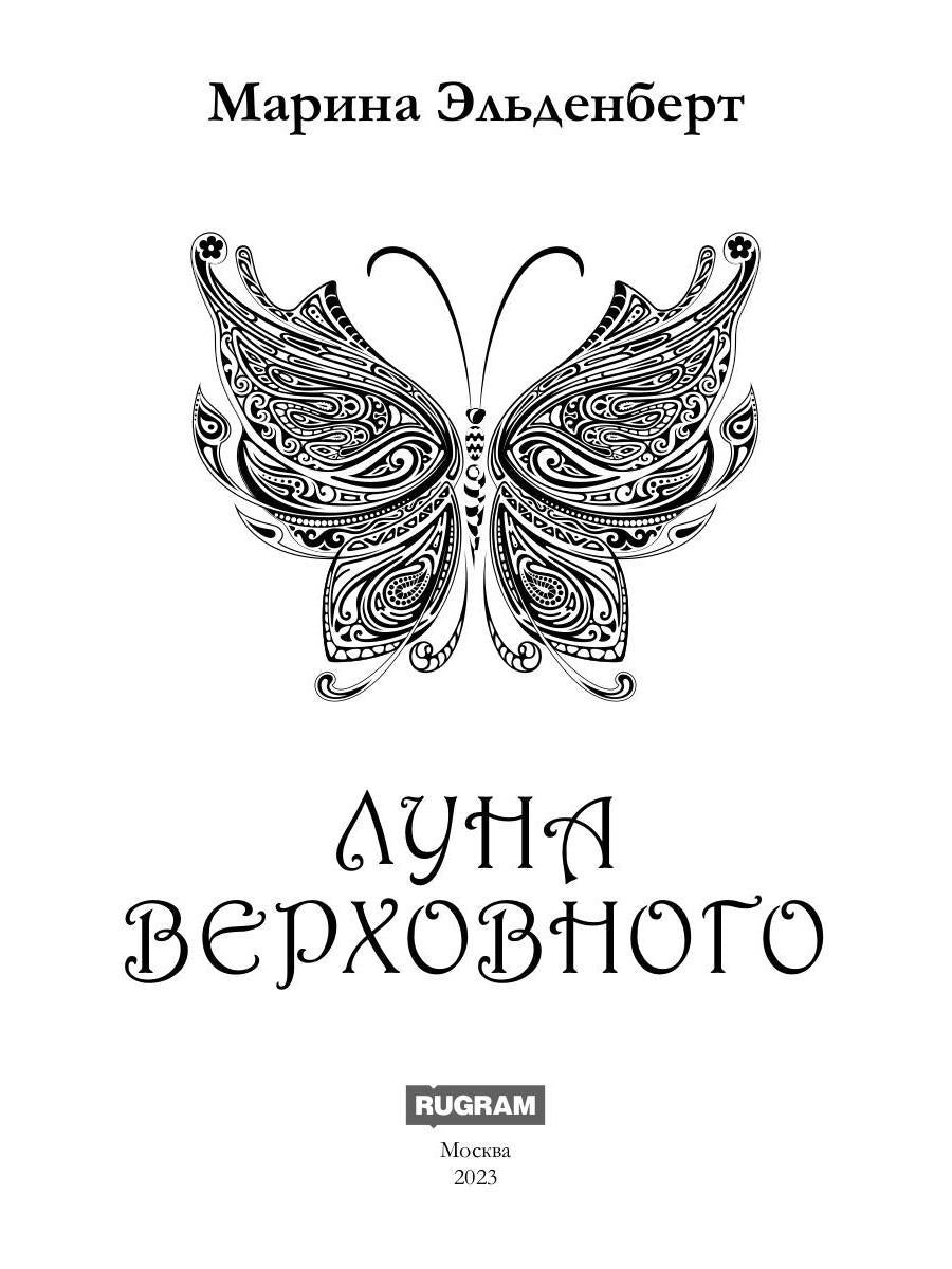 Луна Верховного