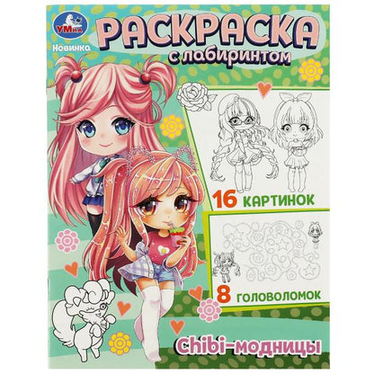 Chibi-модницы. Раскраска с лабиринтом. 195х255 мм. Скрепка. 16 стр. Умка в кор.50шт