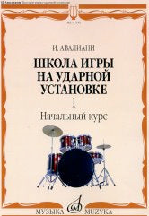 Школа игры на ударной установке : в трёх частях. Часть 1 : Начальный курс