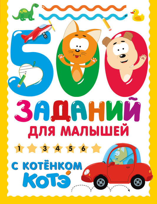 500 заданий для малышей с Котёнком Котэ