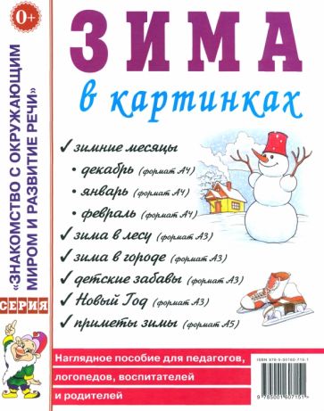 Зима в картинках [Нагл. пособие]