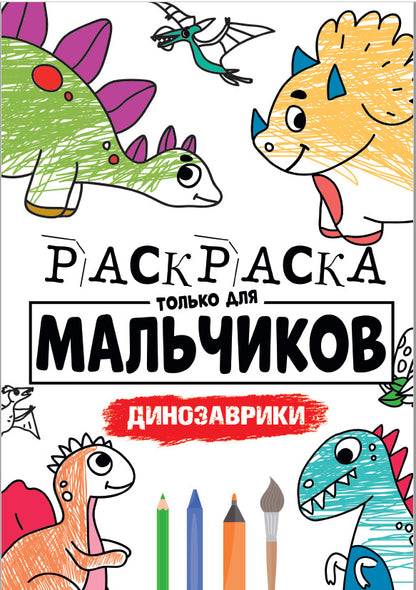 РАСКРАСКА ТОЛЬКО ДЛЯ МАЛЬЧИКОВ. ДИНОЗАВРИКИ